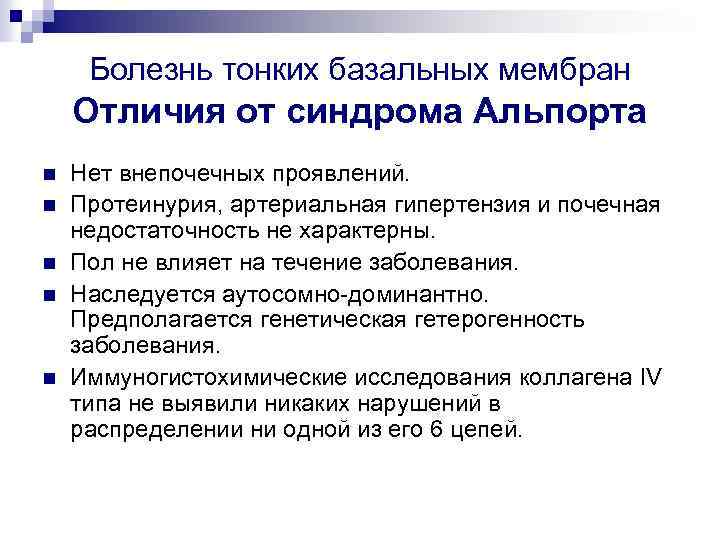 Болезнь тонких базальных мембран Отличия от синдрома Альпорта n n n Нет внепочечных проявлений.