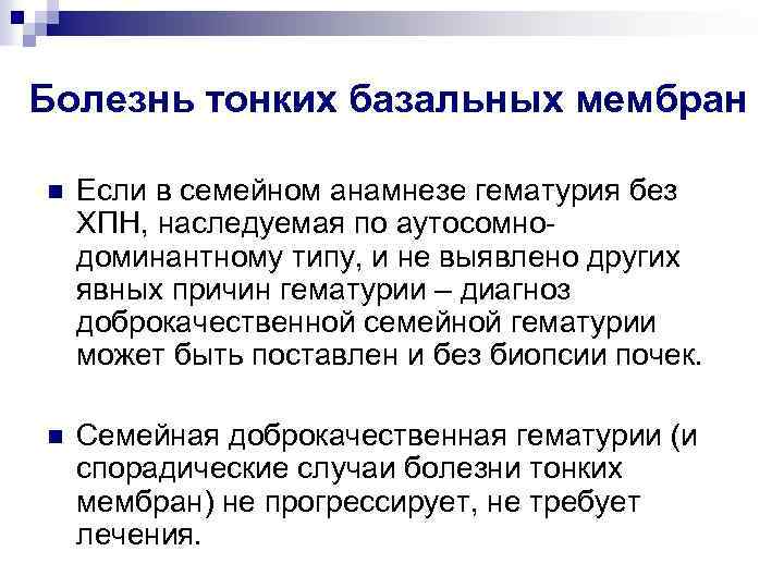 Болезнь тонких базальных мембран n Если в семейном анамнезе гематурия без ХПН, наследуемая по