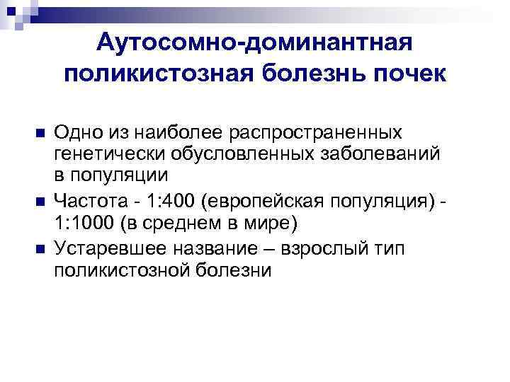 Аутосомно доминантные заболевания презентация