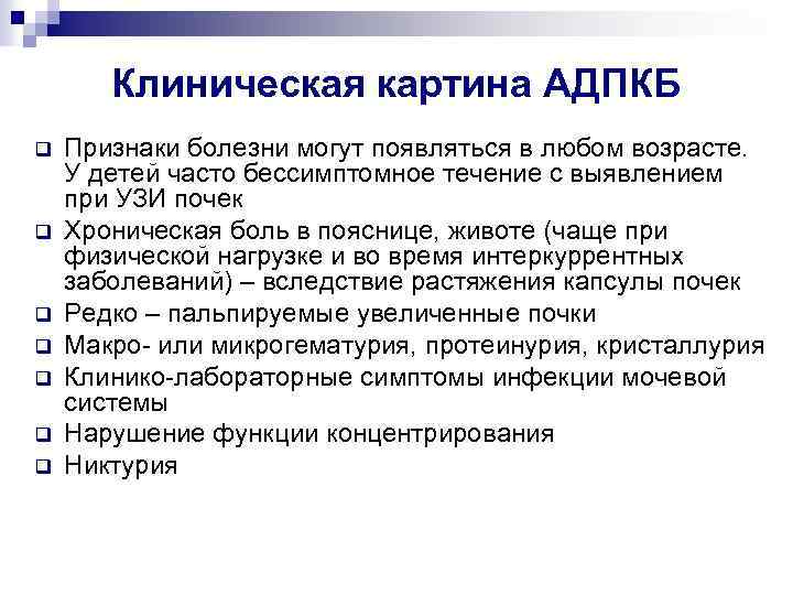 Клиническая картина АДПКБ q q q q Признаки болезни могут появляться в любом возрасте.