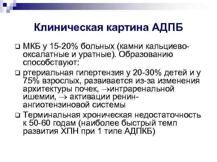 Клиническая картина АДПБ МКБ у 15 -20% больных (камни кальциевооксалатные и уратные). Образованию способствуют: