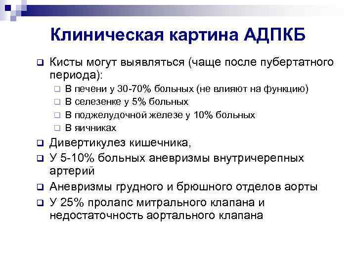 Клиническая картина АДПКБ q Кисты могут выявляться (чаще после пубертатного периода): В печени у