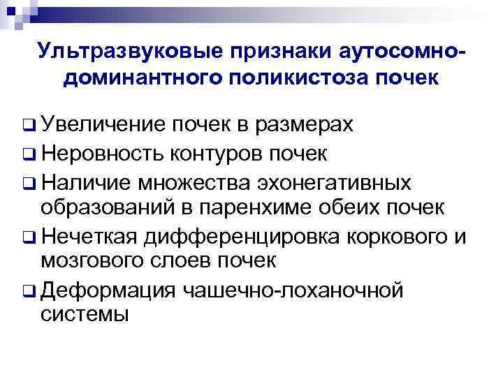 Ультразвуковые признаки аутосомнодоминантного поликистоза почек q Увеличение почек в размерах q Неровность контуров почек