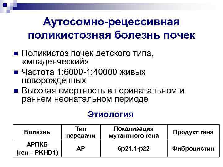 Аутосомно-рецессивная поликистозная болезнь почек n n n Поликистоз почек детского типа, «младенческий» Частота 1: