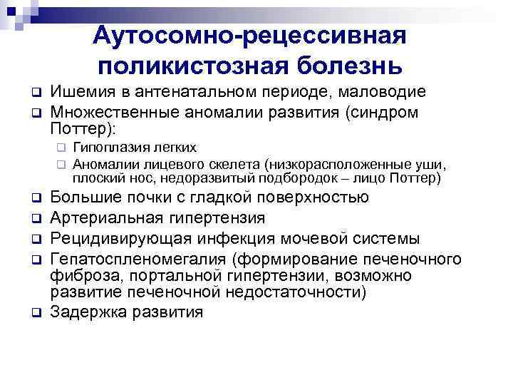 Аутосомно-рецессивная поликистозная болезнь q q Ишемия в антенатальном периоде, маловодие Множественные аномалии развития (синдром