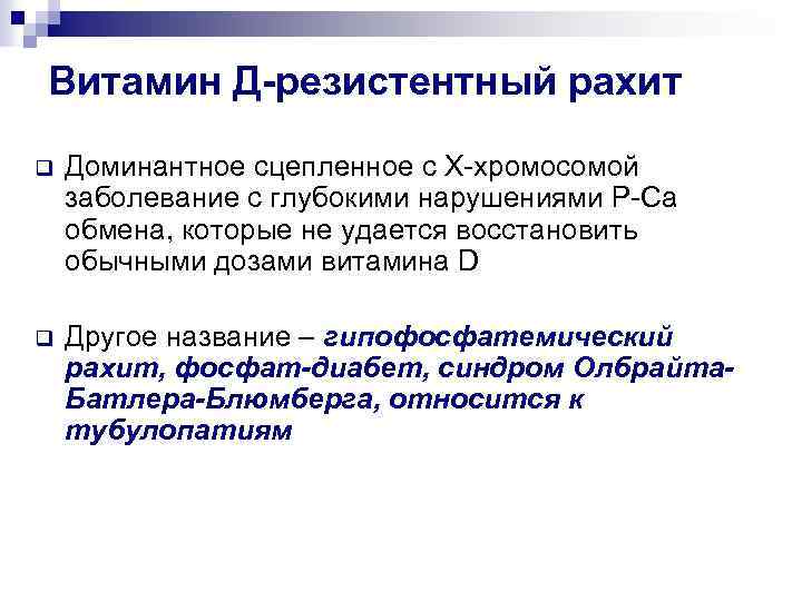 Витамин д резистентный рахит. Витамин d-резистентный рахит. Витамин д резистентный рахит причины. Гипофосфатемический витамин-d-резистентный рахит. Витамин d резистентный рахит Тип наследования.