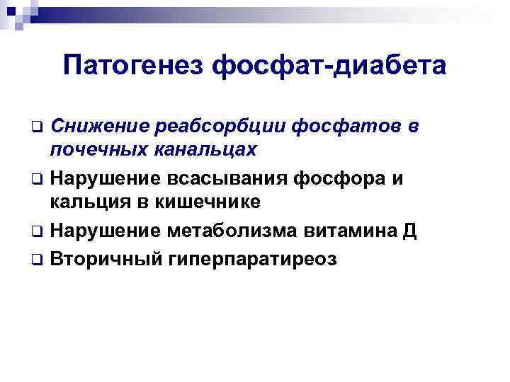 Фосфат диабет. Фосфатный диабет патогенез. Фосфат диабет патогенез. Фосфат диабет у детей патогенез. Фосфат диабет этиология патогенез.