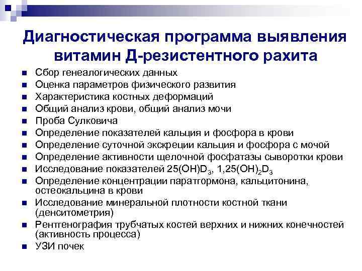 Диагностическая программа выявления витамин Д-резистентного рахита n n n n Сбор генеалогических данных Оценка