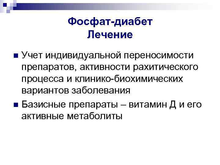 Фосфат диабет. Фосфат диабет патогенез. Фосфат диабет этиология патогенез. Фосфат диабет Тип наследования. Фосфат диабет презентация.