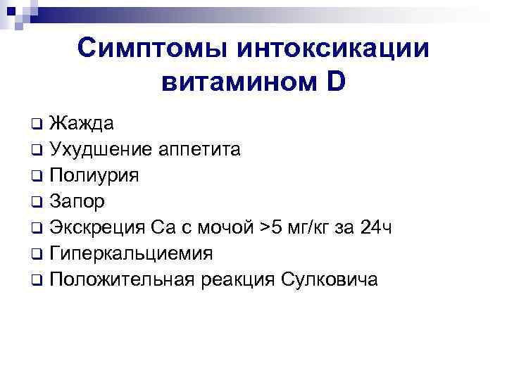 Симптомы интоксикации витамином D Жажда q Ухудшение аппетита q Полиурия q Запор q Экскреция