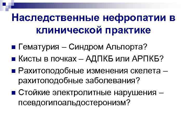 Наследственные нефропатии в клинической практике Гематурия – Синдром Альпорта? n Кисты в почках –