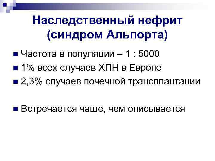 Наследственный нефрит у детей