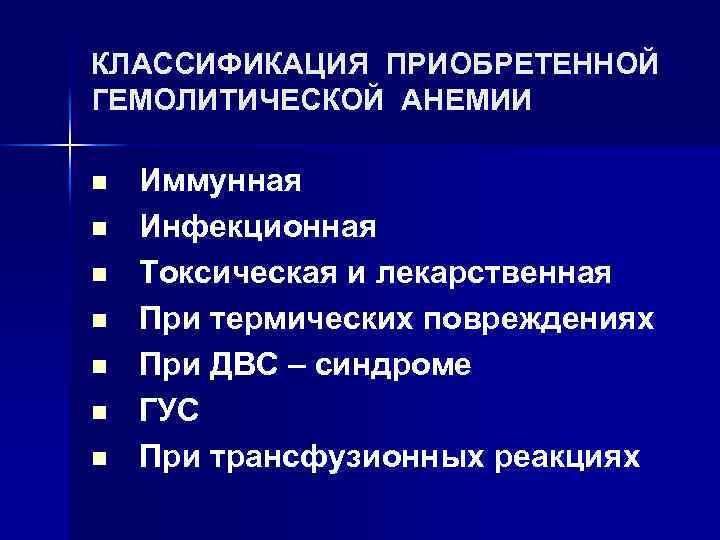 КЛАССИФИКАЦИЯ ПРИОБРЕТЕННОЙ ГЕМОЛИТИЧЕСКОЙ АНЕМИИ n n n n Иммунная Инфекционная Токсическая и лекарственная При