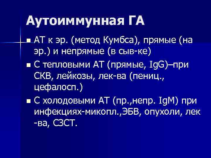Аутоиммунная ГА АТ к эр. (метод Кумбса), прямые (на эр. ) и непрямые (в