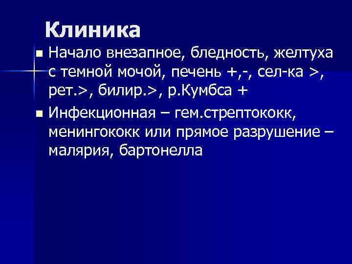 Клиника Начало внезапное, бледность, желтуха с темной мочой, печень +, -, сел-ка >, рет.