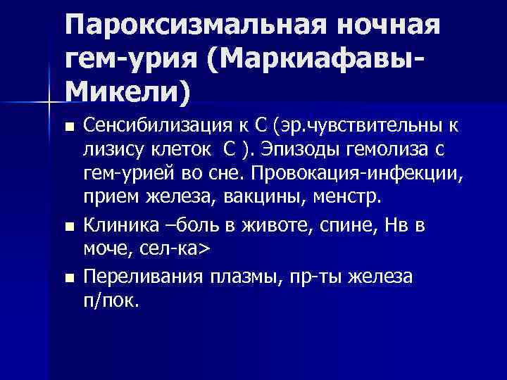 Пароксизмальная ночная гем-урия (Маркиафавы. Микели) n n n Сенсибилизация к С (эр. чувствительны к