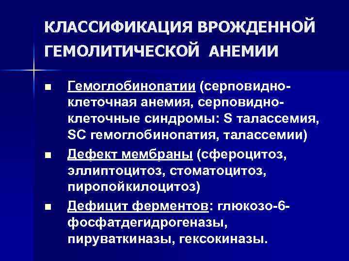 КЛАССИФИКАЦИЯ ВРОЖДЕННОЙ ГЕМОЛИТИЧЕСКОЙ АНЕМИИ n n n Гемоглобинопатии (серповидноклеточная анемия, серповидноклеточные синдромы: S талассемия,