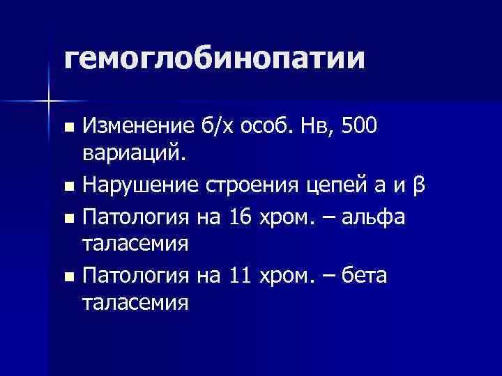 гемоглобинопатии Изменение б/х особ. Нв, 500 вариаций. n Нарушение строения цепей a и β