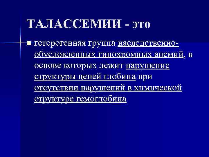 ТАЛАССЕМИИ - это n гетерогенная группа наследственнообусловленных гипохромных анемий, в основе которых лежит нарушение