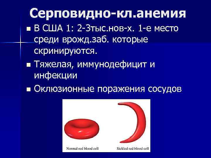 Серповидно-кл. анемия В США 1: 2 -3 тыс. нов-х. 1 -е место среди врожд.