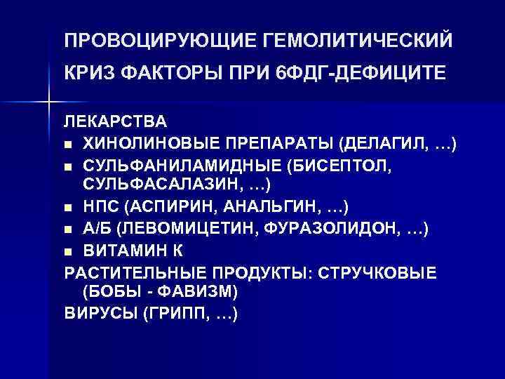 ПРОВОЦИРУЮЩИЕ ГЕМОЛИТИЧЕСКИЙ КРИЗ ФАКТОРЫ ПРИ 6 ФДГ-ДЕФИЦИТЕ ЛЕКАРСТВА n ХИНОЛИНОВЫЕ ПРЕПАРАТЫ (ДЕЛАГИЛ, …) n
