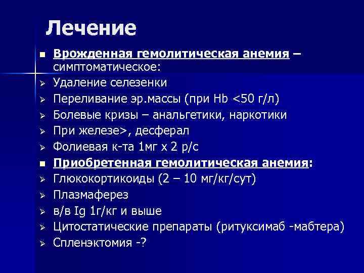 Лечение n Ø Ø Ø Ø Ø Врожденная гемолитическая анемия – симптоматическое: Удаление селезенки