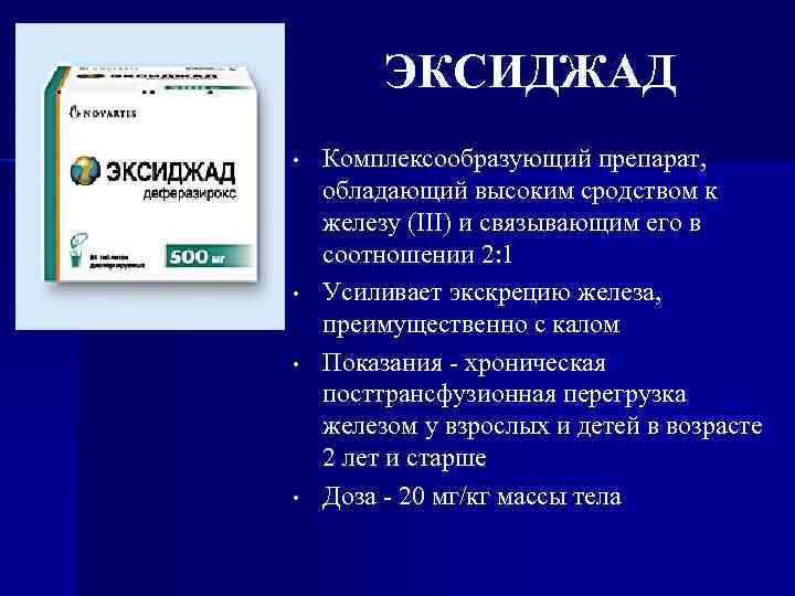 ЭКСИДЖАД • • Комплексообразующий препарат, обладающий высоким сродством к железу (III) и связывающим его
