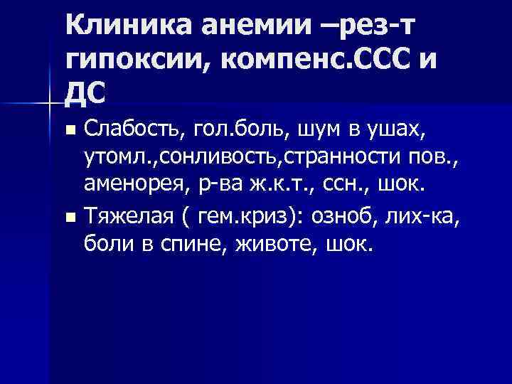 Клиника анемии –рез-т гипоксии, компенс. ССС и ДС Слабость, гол. боль, шум в ушах,
