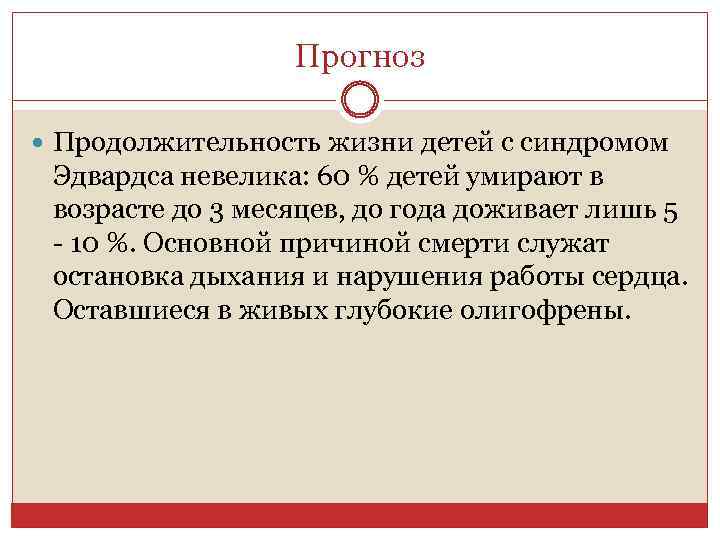 Прогноз Продолжительность жизни детей с синдромом Эдвардса невелика: 60 % детей умирают в возрасте