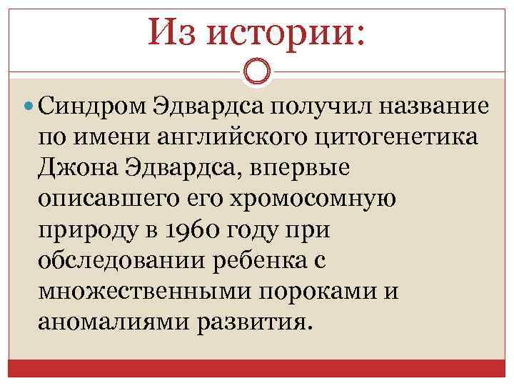 Из истории: Синдром Эдвардса получил название по имени английского цитогенетика Джона Эдвардса, впервые описавшего