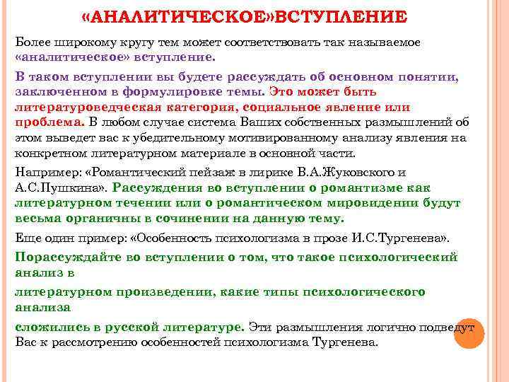  «АНАЛИТИЧЕСКОЕ» ВСТУПЛЕНИЕ Более широкому кругу тем может соответствовать так называемое «аналитическое» вступление. В