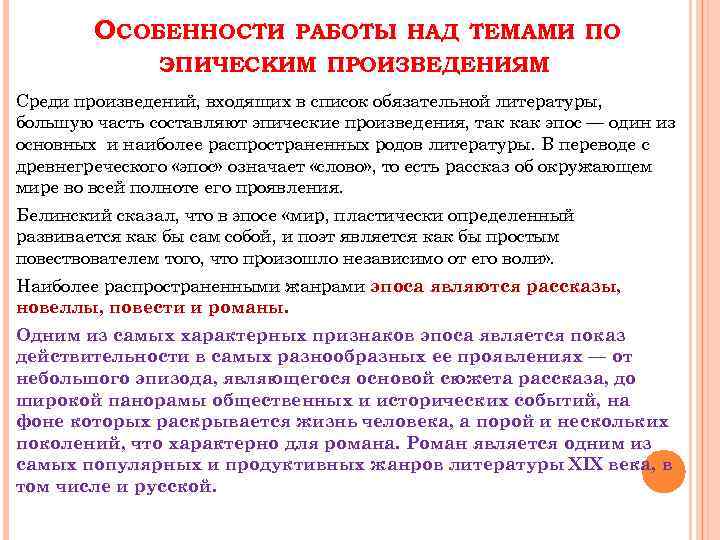 ОСОБЕННОСТИ РАБОТЫ НАД ТЕМАМИ ПО ЭПИЧЕСКИМ ПРОИЗВЕДЕНИЯМ Среди произведений, входящих в список обязательной литературы,