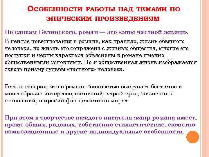 ОСОБЕННОСТИ РАБОТЫ НАД ТЕМАМИ ПО ЭПИЧЕСКИМ ПРОИЗВЕДЕНИЯМ По словам Белинского, роман — это «эпос