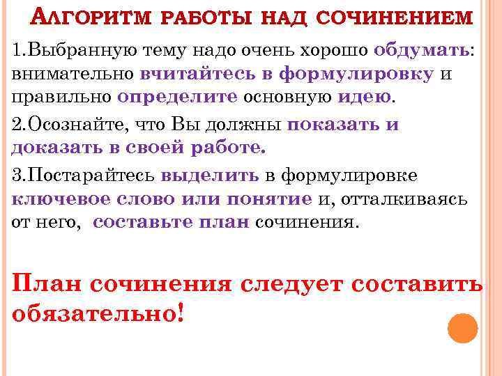 АЛГОРИТМ РАБОТЫ НАД СОЧИНЕНИЕМ 1. Выбранную тему надо очень хорошо обдумать: внимательно вчитайтесь в