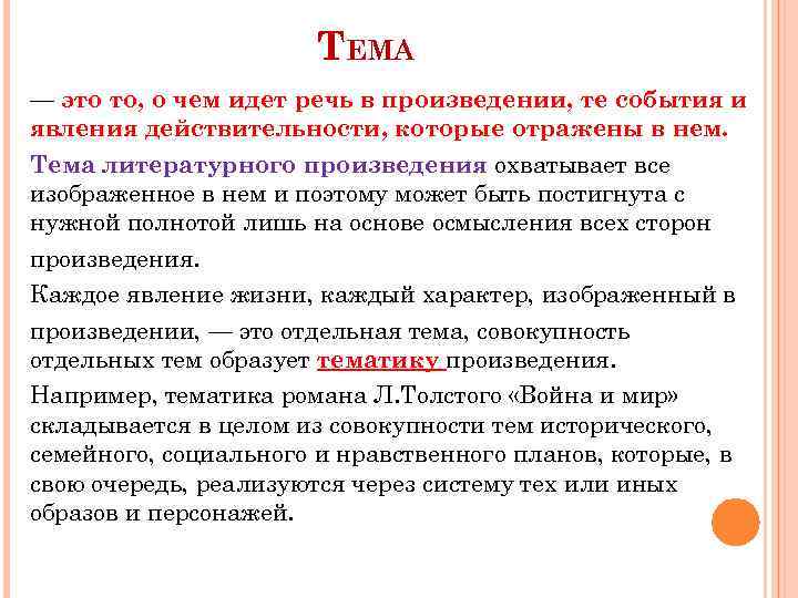 ТЕМА — это то, о чем идет речь в произведении, те события и явления