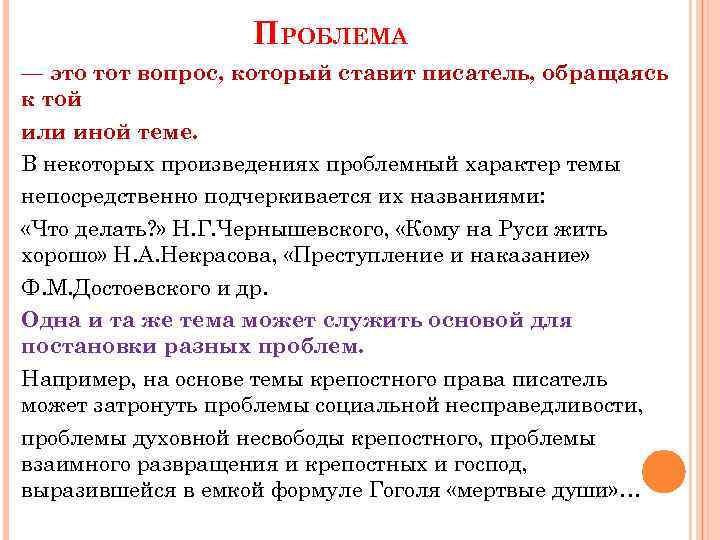 ПРОБЛЕМА — это тот вопрос, который ставит писатель, обращаясь к той или иной теме.