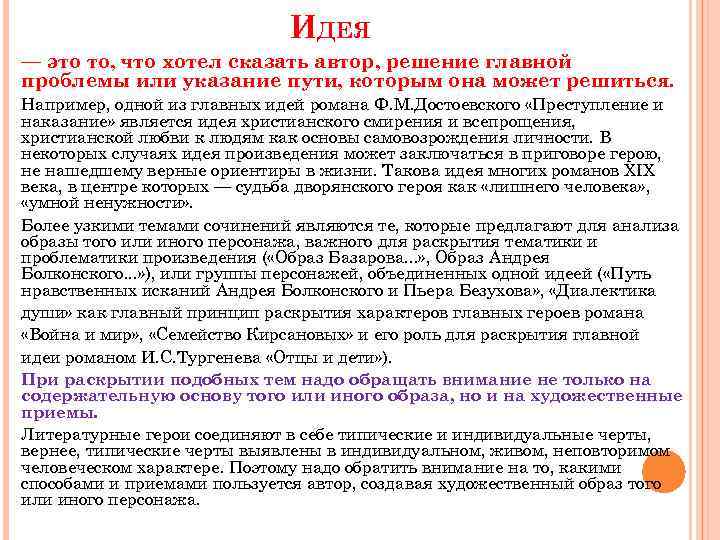 ИДЕЯ — это то, что хотел сказать автор, решение главной проблемы или указание пути,