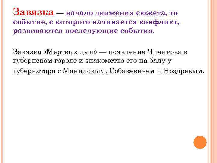 Завязка — начало движения сюжета, то событие, с которого начинается конфликт, развиваются последующие события.