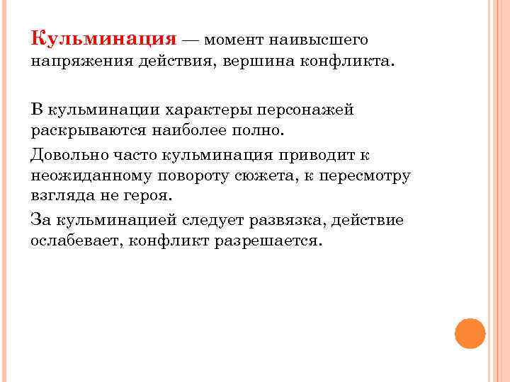 Момент наивысшего. Кульминационный момент текста. Момент наивысшего действия в художественном произведении. Высшее напряжение действия в художественном произведении. Момент наивысшего напряжения в художественном произведении.