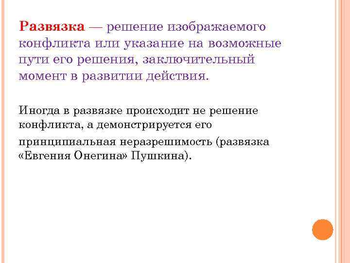 Развязка — решение изображаемого конфликта или указание на возможные пути его решения, заключительный момент