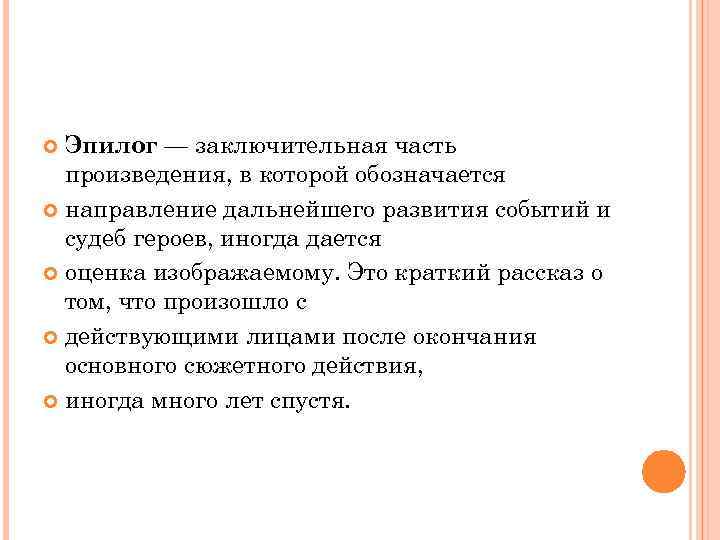 Эпилог — заключительная часть произведения, в которой обозначается направление дальнейшего развития событий и судеб