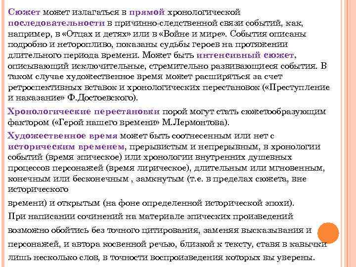 Сюжет может излагаться в прямой хронологической последовательности в причинно-следственной связи событий, как, например, в