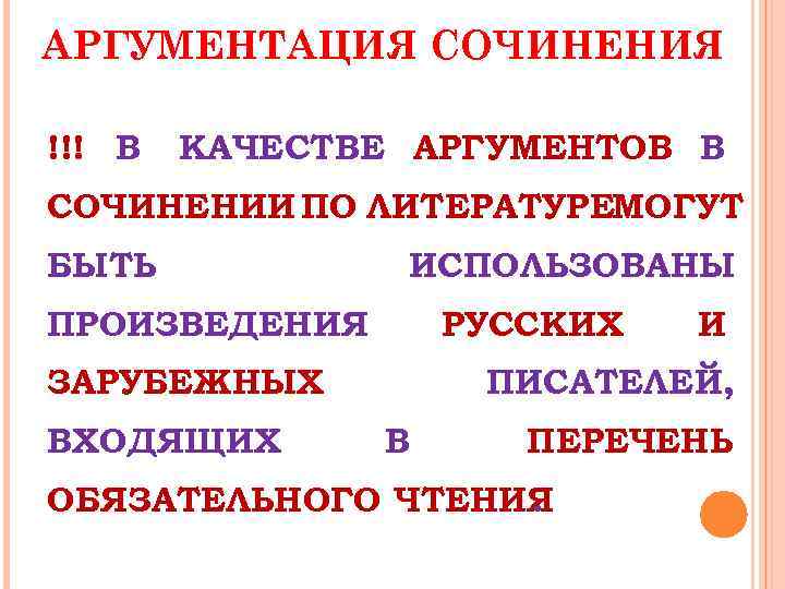 АРГУМЕНТАЦИЯ СОЧИНЕНИЯ !!! В КАЧЕСТВЕ АРГУМЕНТОВ В СОЧИНЕНИИ ПО ЛИТЕРАТУРЕМОГУТ БЫТЬ ИСПОЛЬЗОВАНЫ ПРОИЗВЕДЕНИЯ РУССКИХ