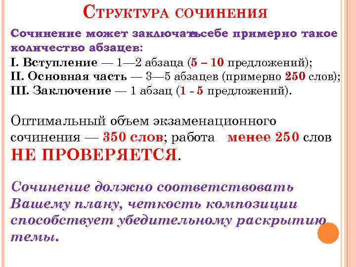 СТРУКТУРА СОЧИНЕНИЯ Сочинение может заключатьсебе примерно такое в количество абзацев: I. Вступление — 1—