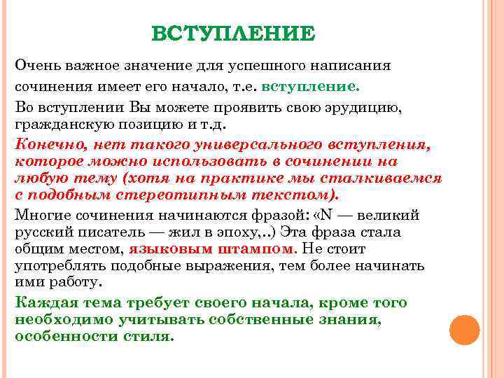 ВСТУПЛЕНИЕ Очень важное значение для успешного написания сочинения имеет его начало, т. е. вступление.