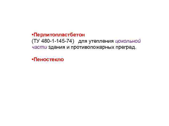  • Перлитопластбетон (ТУ 480 -1 -145 -74) для утепления цокольной части здания и