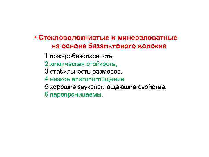  • Стекловолокнистые и минераловатные на основе базальтового волокна 1. пожаробезопасность, 2. химическая стойкость,