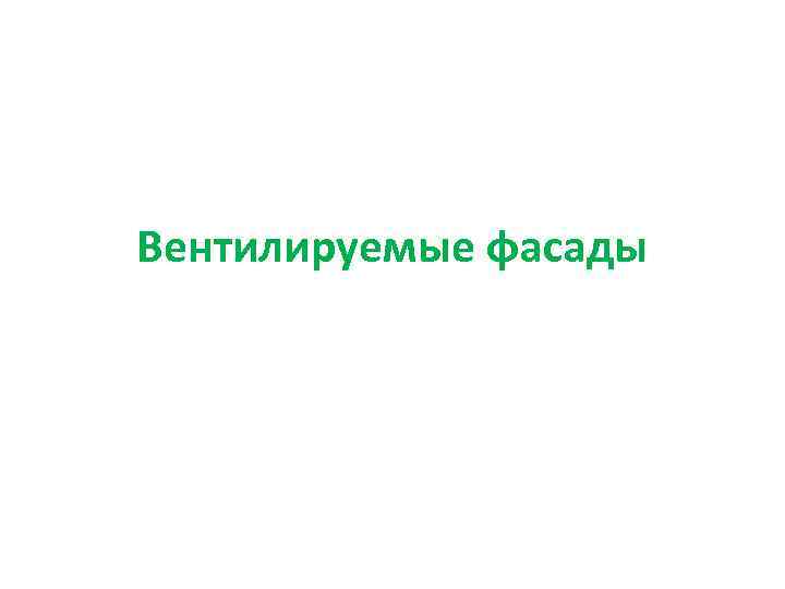 Вентилируемые фасады 