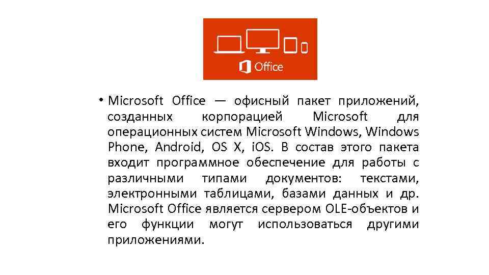  • Microsoft Office — офисный пакет приложений, созданных корпорацией Microsoft для операционных систем