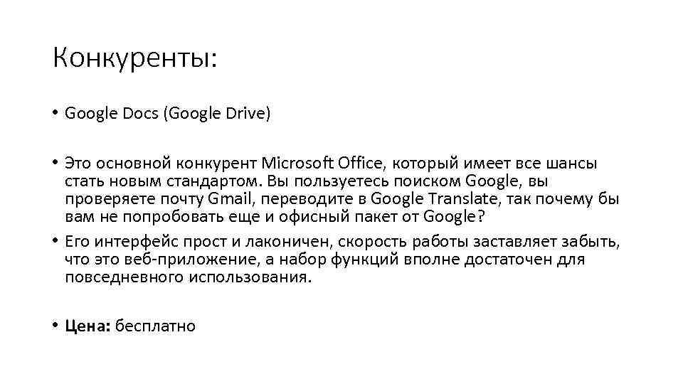 Конкуренты: • Google Docs (Google Drive) • Это основной конкурент Microsoft Office, который имеет